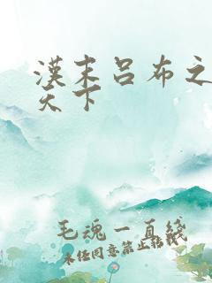 汉末吕布之雄霸天下