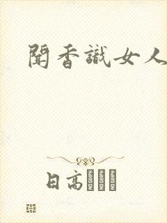 闻香识女人黑岩