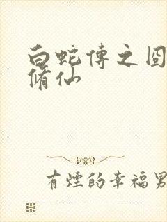 白蛇传之囧蛇要修仙