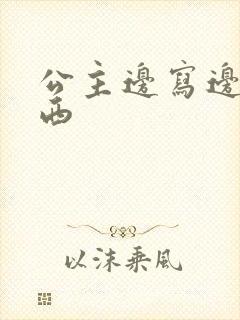 公主边写边塞东西