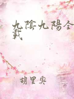 九阴九阳全文下载