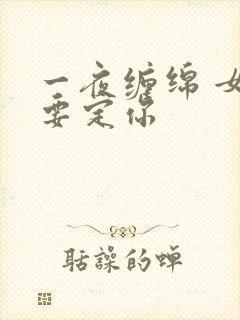 一夜缠绵 女人要定你