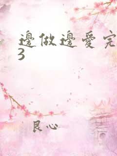 边做边爱完整版3