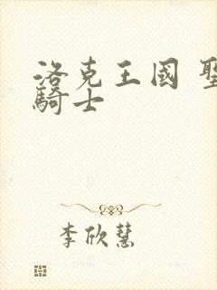 洛克王国 圣龙骑士