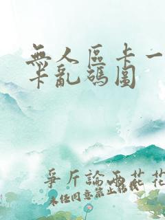 无人区卡一卡二卡乱码图