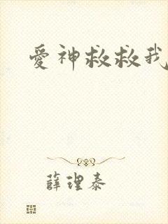 爱神救救我吧