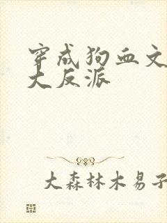 穿成狗血文中的大反派