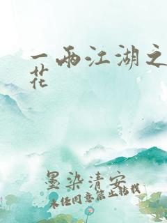 一两江湖之两生花