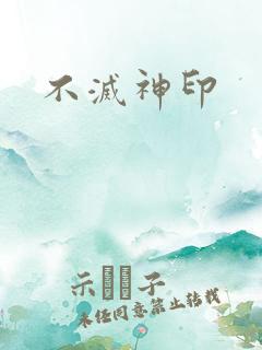 不灭神印