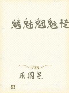 魑魅魍魉徒为尔