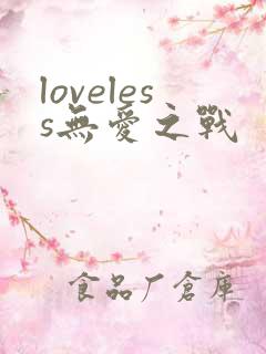 loveless无爱之战