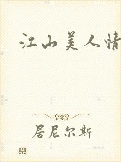 江山美人情全集