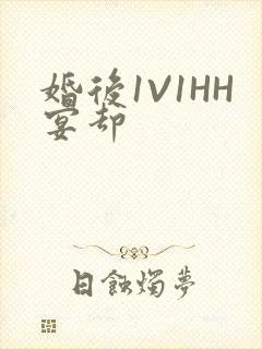 婚后1V1HH宴却