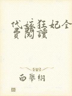 代嫁狂妃全文免费阅读
