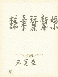 校长玩新婚女教师李丽华小说