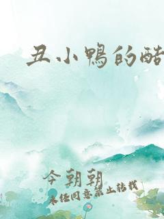 丑小鸭的酷王子