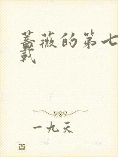 蔷薇的第七夜下载