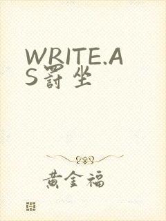 WRITE.AS罚坐