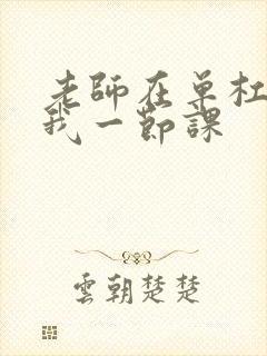 老师在单杠c了我一节课