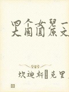 四个女儿一锅烩大团圆原文
