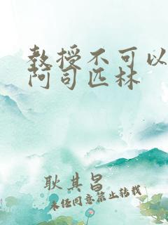 教授不可以by阿司匹林