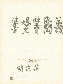 婆媳双飞第70章免费阅读全文