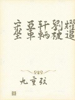 宋亚轩刘耀文乘坐车辆被追尾