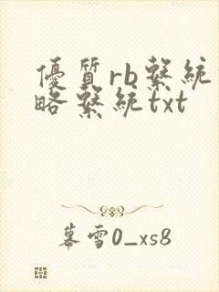 优质rb系统攻略系统txt