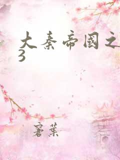 大秦帝国之纵横3