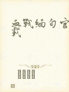 血战缅甸官方下载