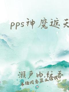 pps神魔遮天