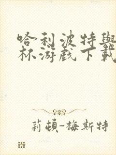 哈利波特与火焰杯游戏下载