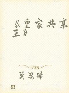 《皇家共享小公主》