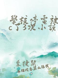 学校停电被同桌c了3次小说