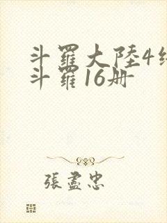 斗罗大陆4终极斗罗16册