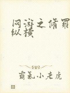 网游之修罗传说纵横