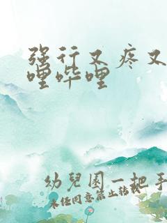 强行又疼又叫哔哩哔哩