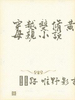 穿越双修黄蓉的母亲小说