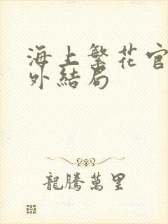 海上繁花官方番外结局