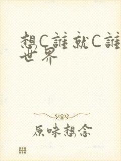 想C谁就C谁的世界