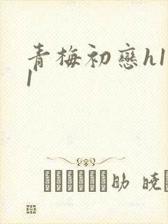 青梅初恋h1v1