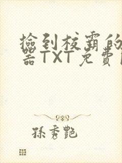 捡到校霸的遥控器TXT免费阅读