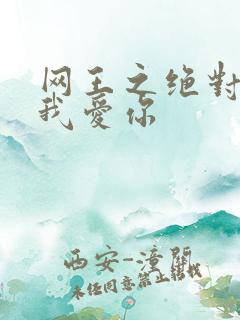 网王之绝对不说我爱你