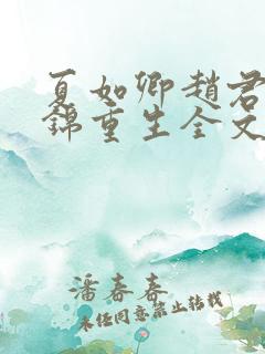 夏如卿赵君尧司锦重生全文免费