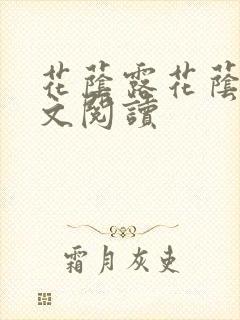 花荫露花荫露全文阅读