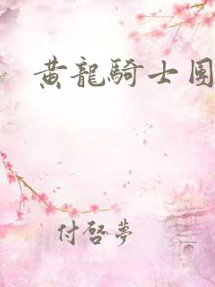 黄龙骑士团论坛