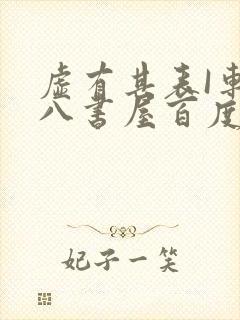 虚有其表I车十八书屋百度