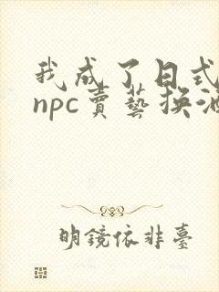 我成了日式游戏npc卖艺换酒