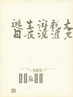 逃生游戏大佬们日夜浇灌免费阅读