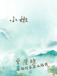 小嫩